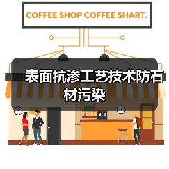 表面抗渗工艺技术防石材污染(图2) 表面抗渗工艺技术防石材污染(图2)