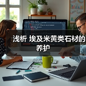 浅析 埃及米黄类石材的养护(图2) 浅析 埃及米黄类石材的养护(图2)