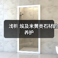 浅析 埃及米黄类石材的养护(图4) 浅析 埃及米黄类石材的养护(图4)