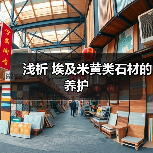 浅析 埃及米黄类石材的养护(图3) 浅析 埃及米黄类石材的养护(图3)