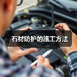 石材防护的施工方法(图2) 石材防护的施工方法(图2)
