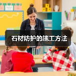 石材防护的施工方法(图3) 石材防护的施工方法(图3)