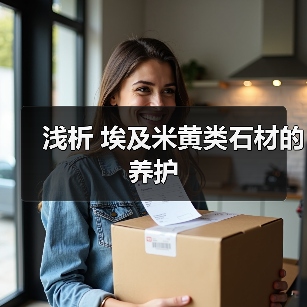 浅析 埃及米黄类石材的养护(图1) 浅析 埃及米黄类石材的养护(图1)