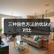 三种固色方法的优缺点对比(图2) 三种固色方法的优缺点对比(图2)