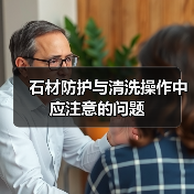石材防护与清洗操作中应注意的问题（图2）