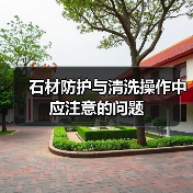 石材防护与清洗操作中应注意的问题（图3）