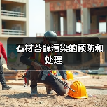 石材苔藓污染的预防和处理（图1）
