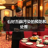 石材苔藓污染的预防和处理（图4）
