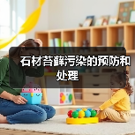 石材苔藓污染的预防和处理（图3）
