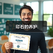 印石的养护(图2) 印石的养护(图2)