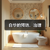 白华的预防、治理(图1) 白华的预防、治理(图1)