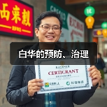 白华的预防、治理(图2) 白华的预防、治理(图2)