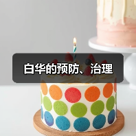 白华的预防、治理(图4) 白华的预防、治理(图4)
