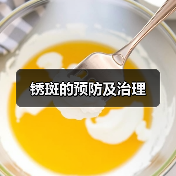 锈斑的预防及治理（图2）
