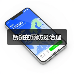 锈斑的预防及治理（图3）