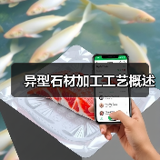 异型石材加工工艺概述（图2）