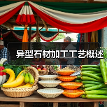 异型石材加工工艺概述（图1）