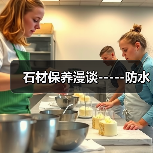 石材保养漫谈-----防水(图4) 石材保养漫谈-----防水(图4)