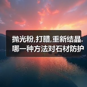 抛光粉,打腊,重新结晶.哪一种方法对石材防护是最好的?(图1) 抛光粉,打腊,重新结晶.哪一种方法对石材防护是最好的?(图1)