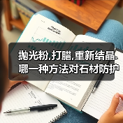 抛光粉,打腊,重新结晶.哪一种方法对石材防护是最好的?(图3) 抛光粉,打腊,重新结晶.哪一种方法对石材防护是最好的?(图3)