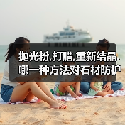 抛光粉,打腊,重新结晶.哪一种方法对石材防护是最好的?(图4) 抛光粉,打腊,重新结晶.哪一种方法对石材防护是最好的?(图4)