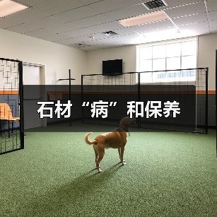石材“病”和保养（图4）