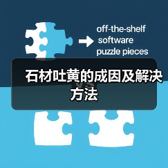 石材吐黄的成因及解决方法(图4) 石材吐黄的成因及解决方法(图4)