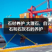 石材养护 大理石、白云石和石灰石的养护(图4) 石材养护 大理石、白云石和石灰石的养护(图4)