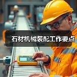 石材机械装配工作要点(图1) 石材机械装配工作要点(图1)