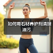 如何用石材养护剂清理油污（图1）