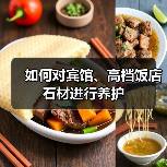 如何对宾馆、高档饭店石材进行养护（图3）