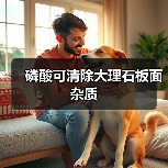 磷酸可清除大理石板面杂质（图2）