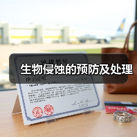 生物侵蚀的预防及处理（图4）