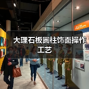 大理石板圆柱饰面操作工艺（图1）