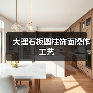大理石板圆柱饰面操作工艺（图2）