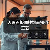 大理石板圆柱饰面操作工艺（图4）