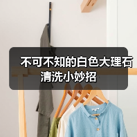 不可不知的白色大理石清洗小妙招(图1) 不可不知的白色大理石清洗小妙招(图1)