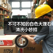 不可不知的白色大理石清洗小妙招(图2) 不可不知的白色大理石清洗小妙招(图2)