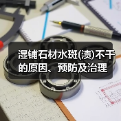 湿铺石材水斑(渍)不干的原因、预防及治理（图1）