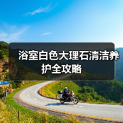 浴室白色大理石清洁养护全攻略（图1）