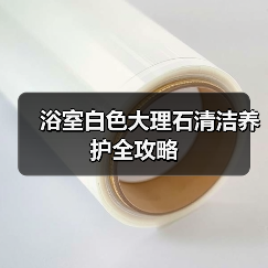 浴室白色大理石清洁养护全攻略（图3）