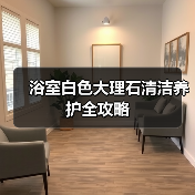 浴室白色大理石清洁养护全攻略（图4）