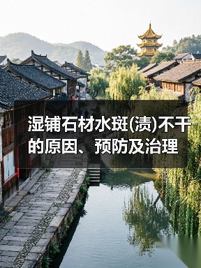 湿铺石材水斑(渍)不干的原因、预防及治理（图4）