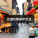 大理石的养护方法（图1）