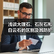 浅谈大理石、石灰石和白云石的区别及其防护方法(图4) 浅谈大理石、石灰石和白云石的区别及其防护方法(图4)