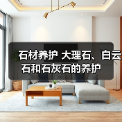 石材养护 大理石、白云石和石灰石的养护(图1) 石材养护 大理石、白云石和石灰石的养护(图1)
