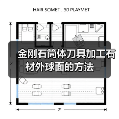 金刚石筒体刀具加工石材外球面的方法（图4）
