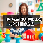 金刚石筒体刀具加工石材外球面的方法（图1）