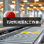 石材机械装配工作要点(图3) 石材机械装配工作要点(图3)