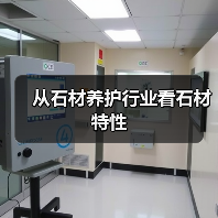 从石材养护行业看石材特性(图2) 从石材养护行业看石材特性(图2)